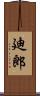 廸郎 Scroll