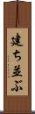 建ち並ぶ Scroll