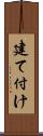 建て付け Scroll
