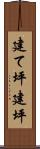 建て坪 Scroll
