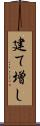 建て増し Scroll