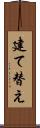 建て替え Scroll