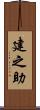建之助 Scroll