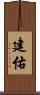 建佑 Scroll