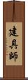 建具師 Scroll