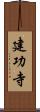 建功寺 Scroll