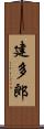 建多郎 Scroll