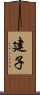 建子 Scroll