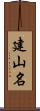 建山名 Scroll