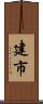建市 Scroll