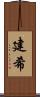 建希 Scroll