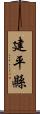 建平縣 Scroll