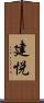 建悦 Scroll