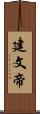 建文帝 Scroll