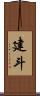 建斗 Scroll