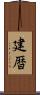 建暦 Scroll