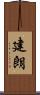 建朗 Scroll