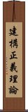 建構正義理論 Scroll