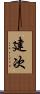 建次 Scroll