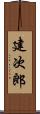 建次郎 Scroll