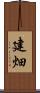 建畑 Scroll