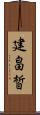 建畠皙 Scroll