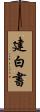 建白書 Scroll