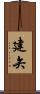建矢 Scroll