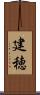 建穂 Scroll