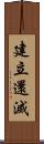 建立還滅 Scroll