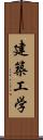 建築工学 Scroll