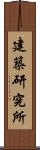 建築研究所 Scroll