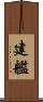 建艦 Scroll