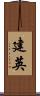 建英 Scroll
