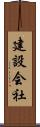 建設会社 Scroll