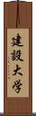 建設大学 Scroll