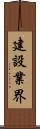 建設業界 Scroll