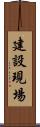 建設現場 Scroll