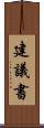 建議書 Scroll