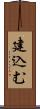 建込む Scroll