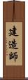 建造師 Scroll
