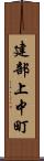 建部上中町 Scroll