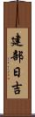 建部日吉 Scroll