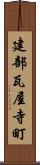 建部瓦屋寺町 Scroll