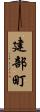 建部町 Scroll