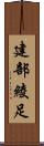建部綾足 Scroll