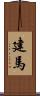 建馬 Scroll