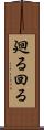 廻る Scroll