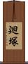廻塚 Scroll