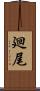 廻尾 Scroll